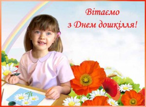 З всеукраїнським Днем дошкілля!!!
